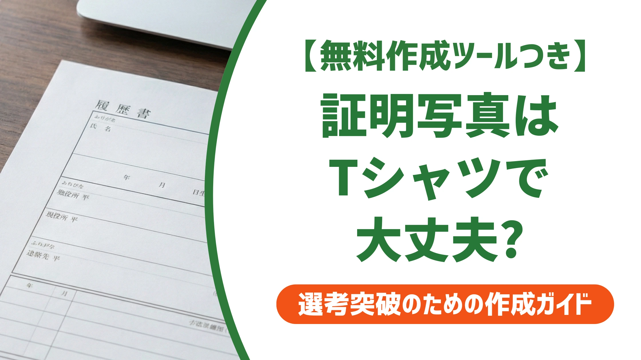 証明写真はTシャツNG?履歴書で許されるケースと対処法を徹底解説