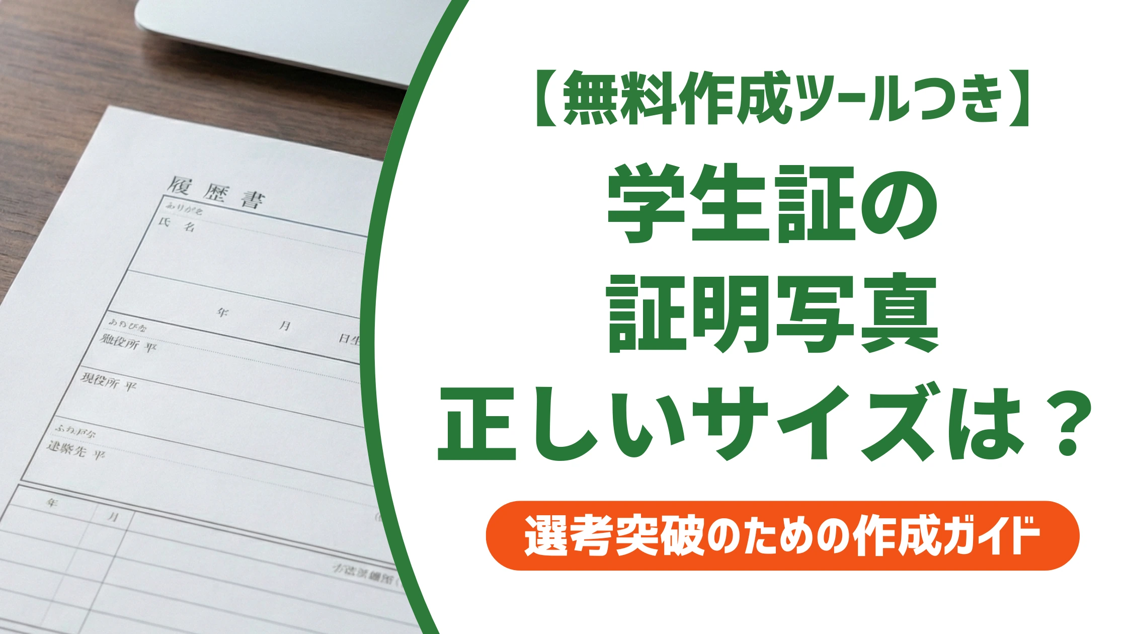 学生証の証明写真サイズは縦4cm×横3cm｜服装・撮り方の正解を徹底解説