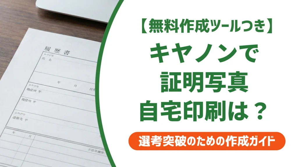 証明写真は自宅のキヤノンプリンターで印刷OK？サイズ・画質の正解を徹底解説