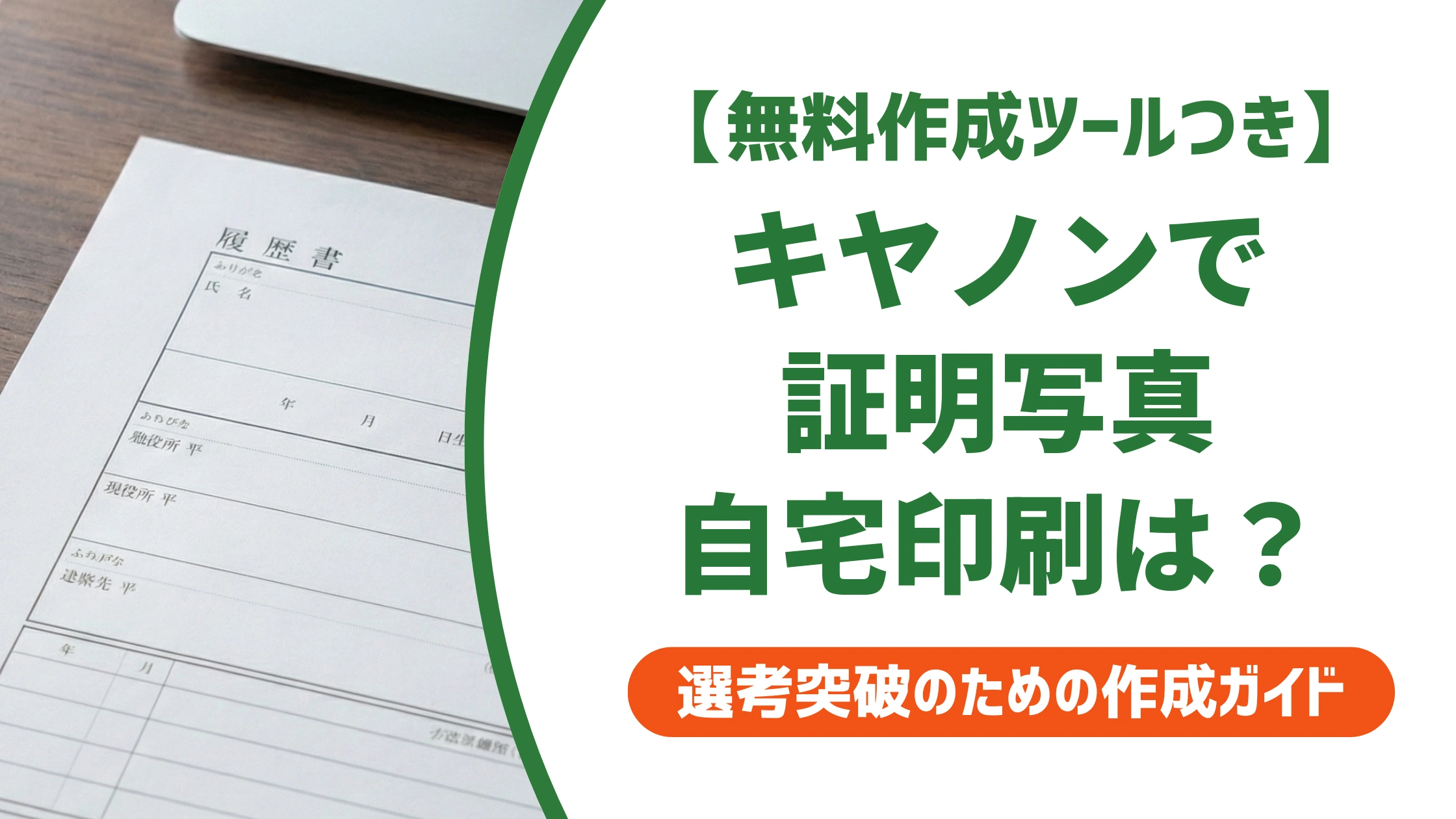 証明写真は自宅のキヤノンプリンターで印刷OK？サイズ・画質の正解を徹底解説