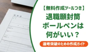 退職願の封筒はボールペンでいい？太さとにじみ対策を徹底解説
