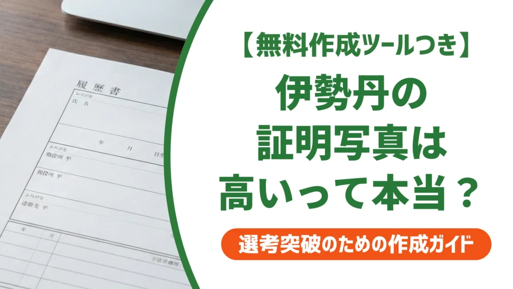 伊勢丹の証明写真は履歴書に使える？料金・予約方法を徹底解説