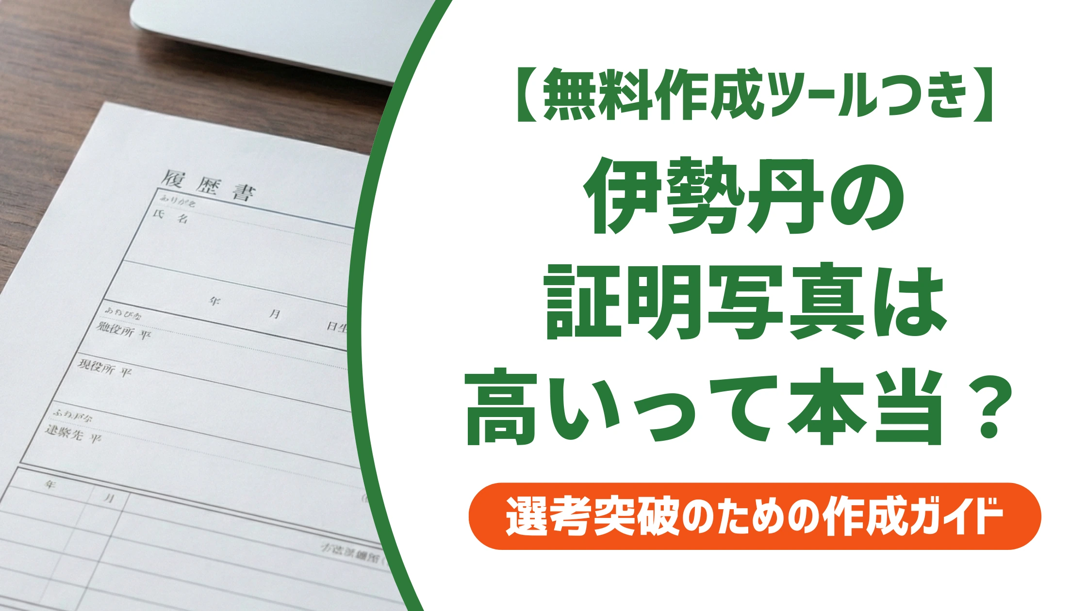 伊勢丹の証明写真は履歴書に使える？料金・予約方法を徹底解説