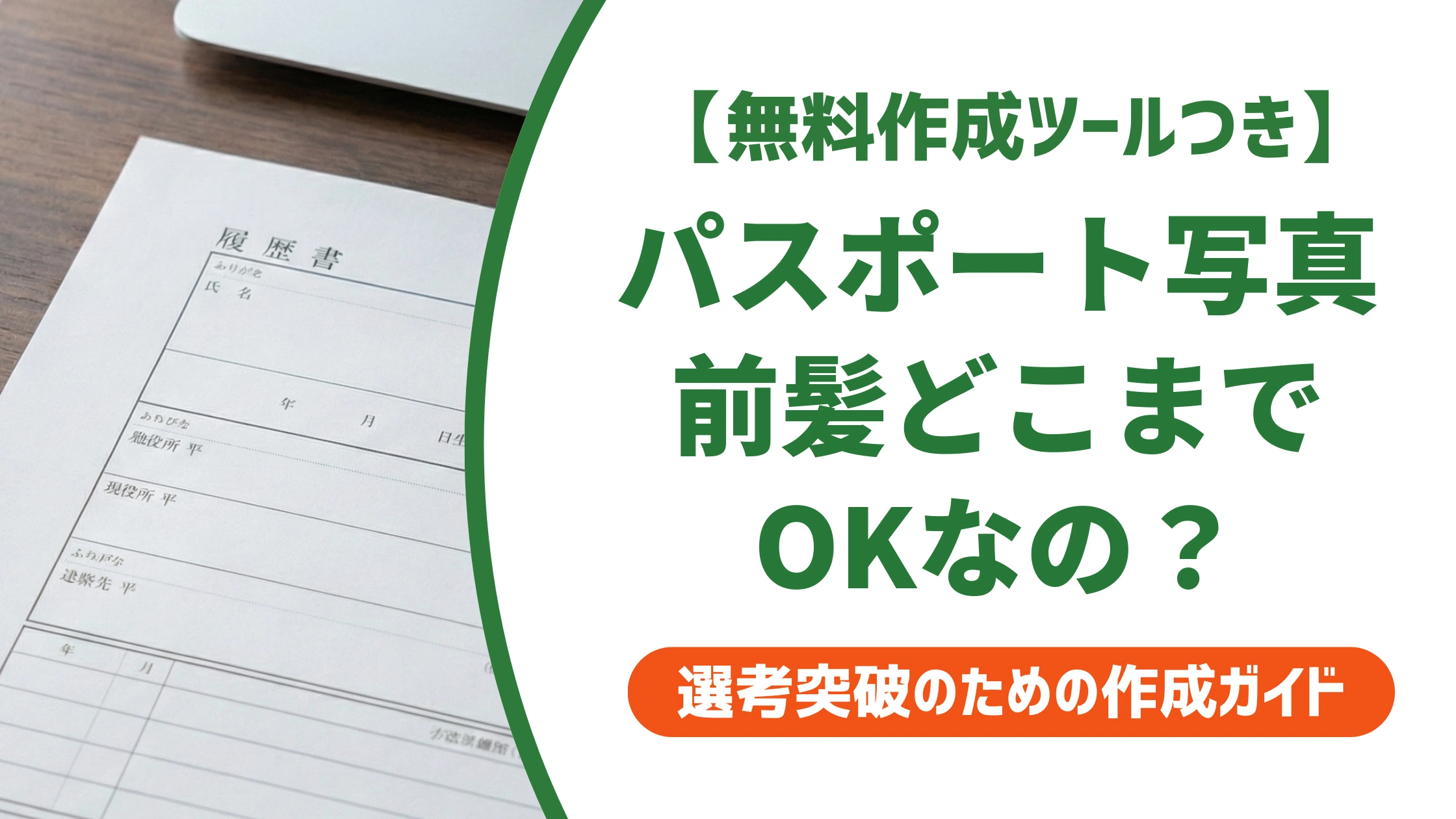 パスポート証明写真の前髪ルール|窓口で落ちない安全基準を徹底解説