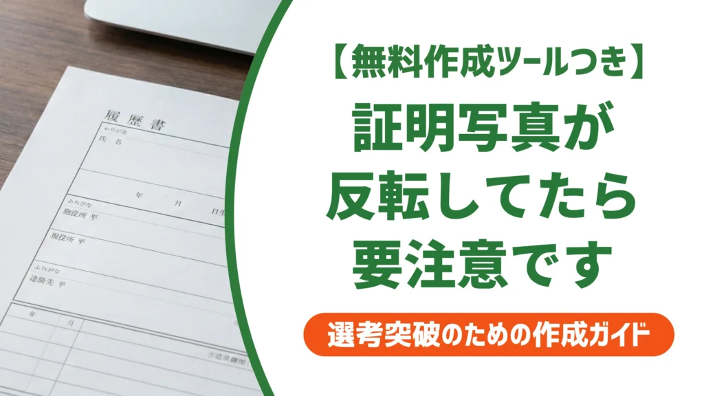 証明写真が反転していたら要注意｜履歴書NGの理由と直し方を徹底解説