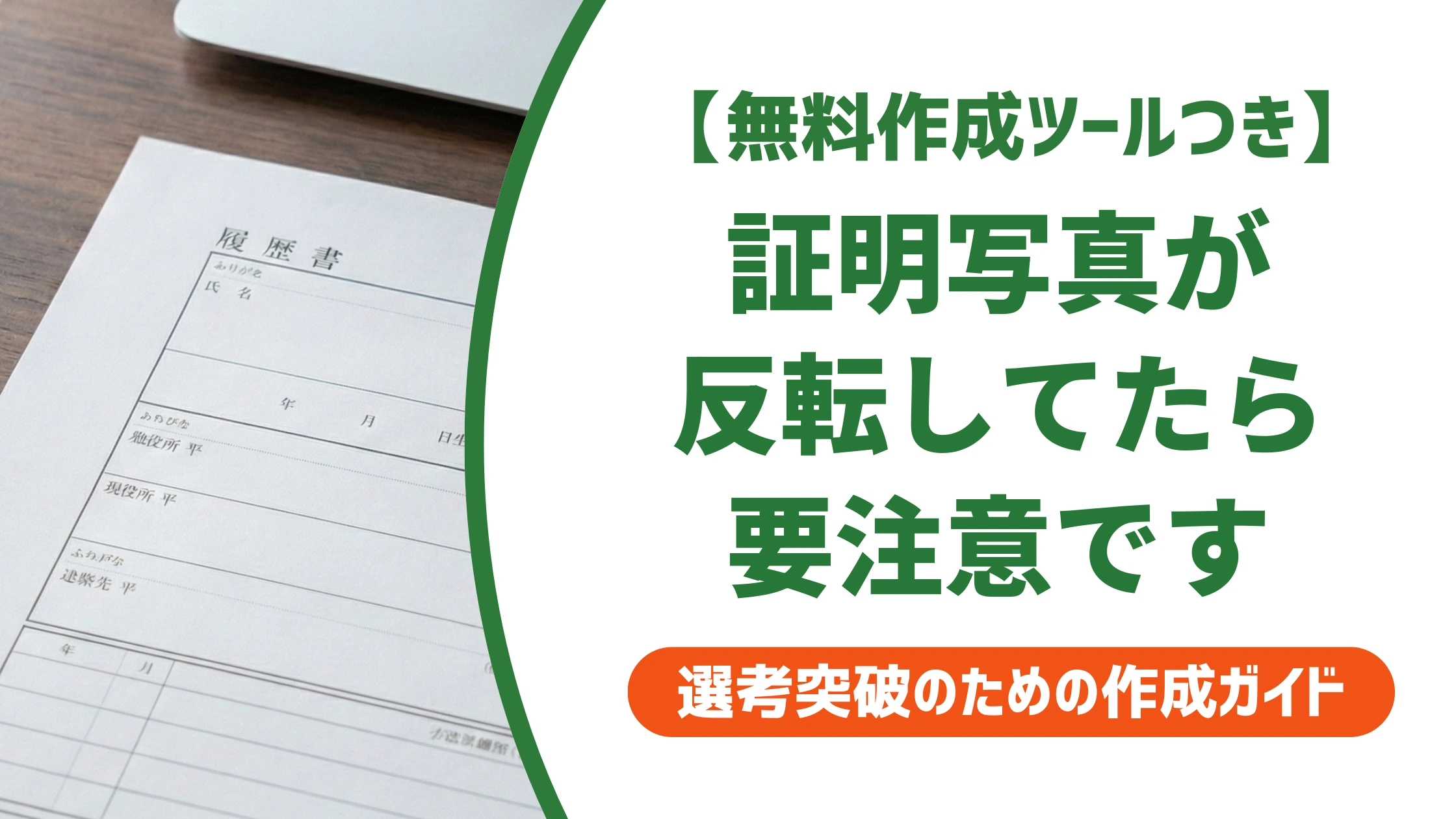 証明写真が反転していたら要注意|履歴書NGの理由と直し方を徹底解説