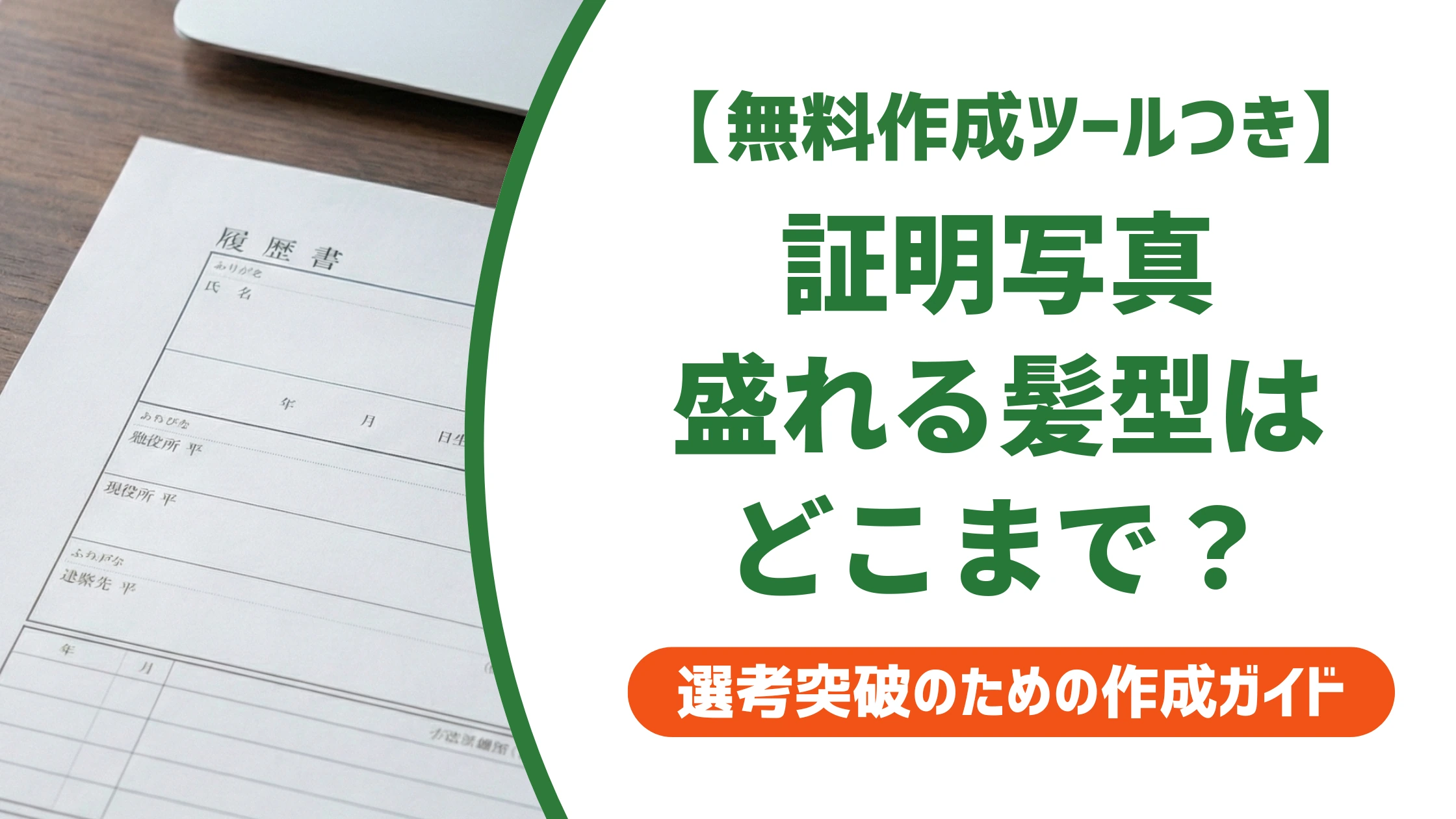 証明写真で盛れる髪型｜好印象とNGの境界線を徹底解説