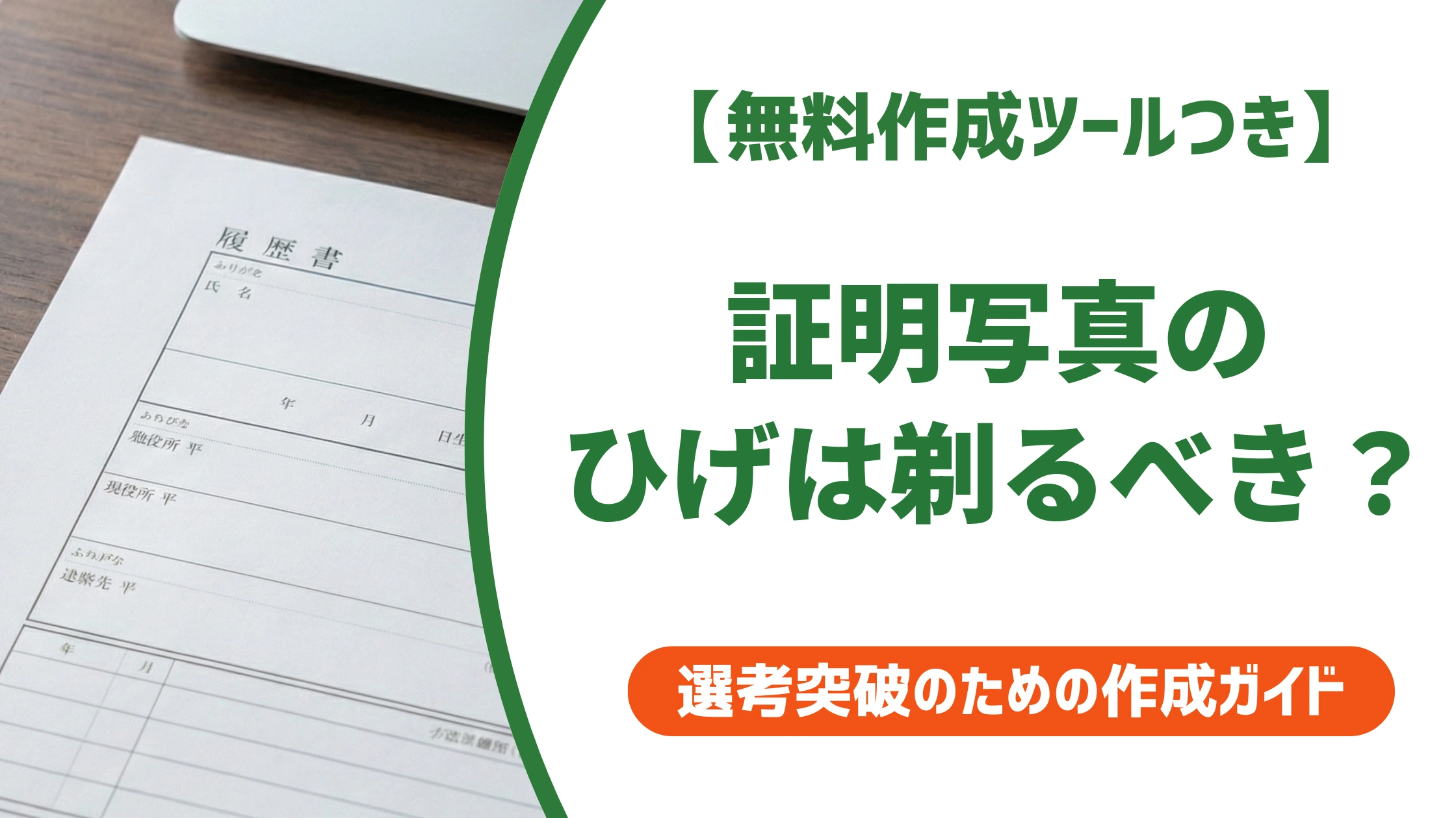 証明写真のひげはNG？剃るべき理由と好印象な整え方を徹底解説