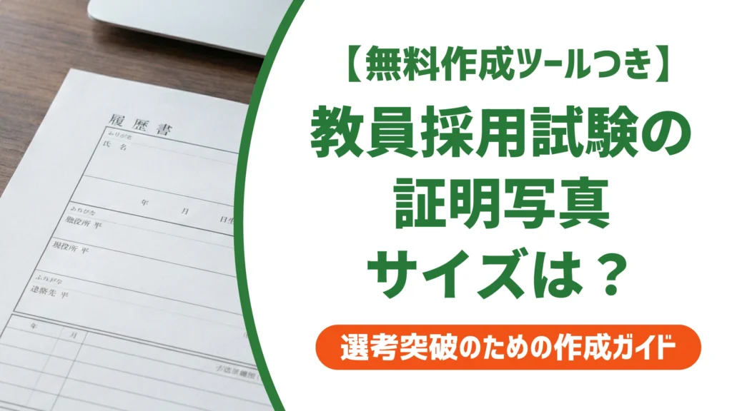 教員採用試験の証明写真｜サイズ・服装の正解と自治体差を徹底解説