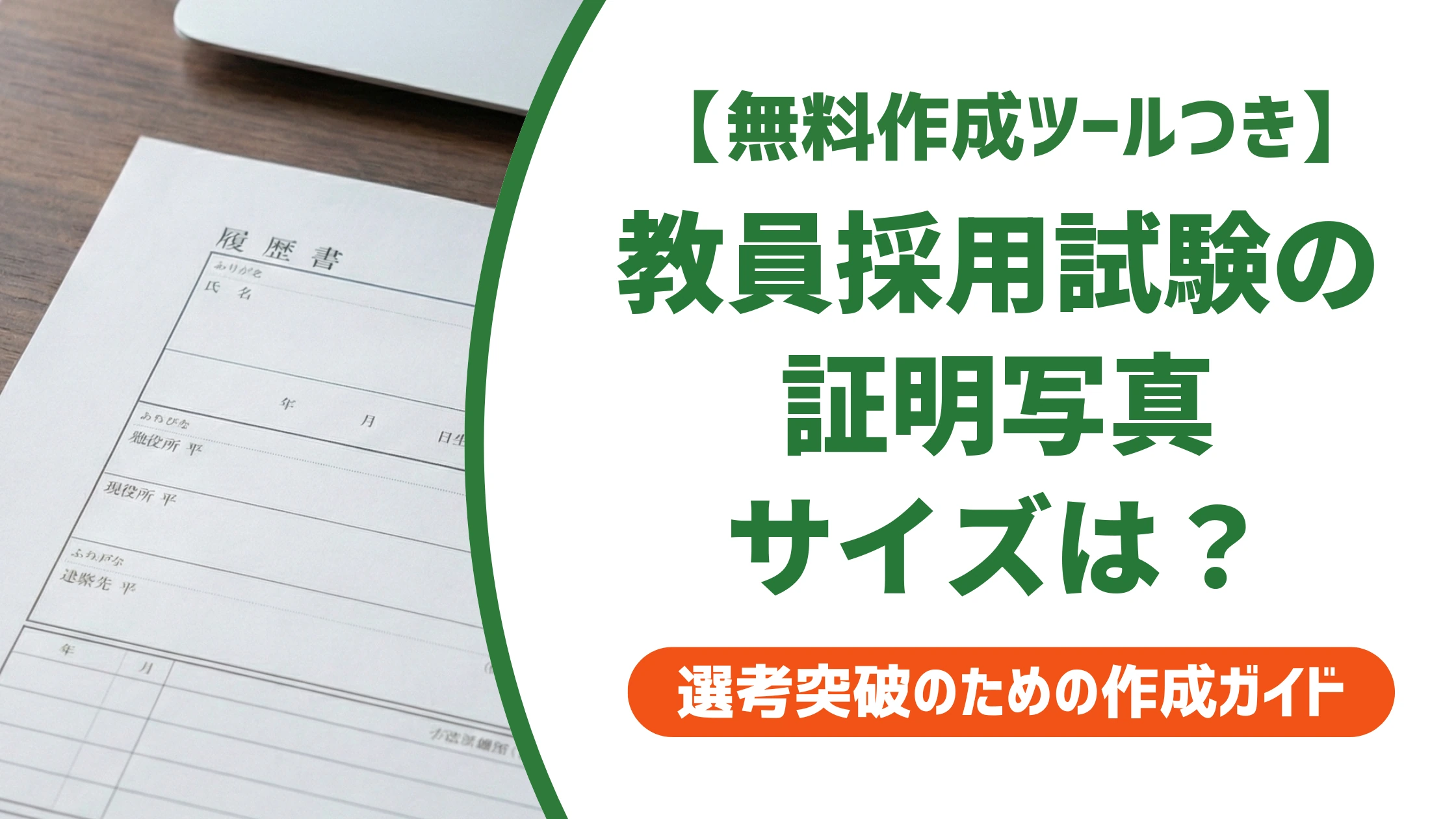 教員採用試験の証明写真｜サイズ・服装の正解と自治体差を徹底解説