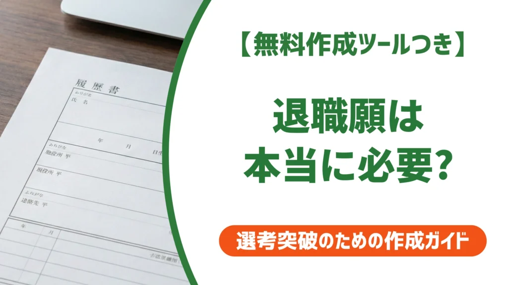 退職願は必要か｜結論と就業規則で提出を求められた時の対応を徹底解説