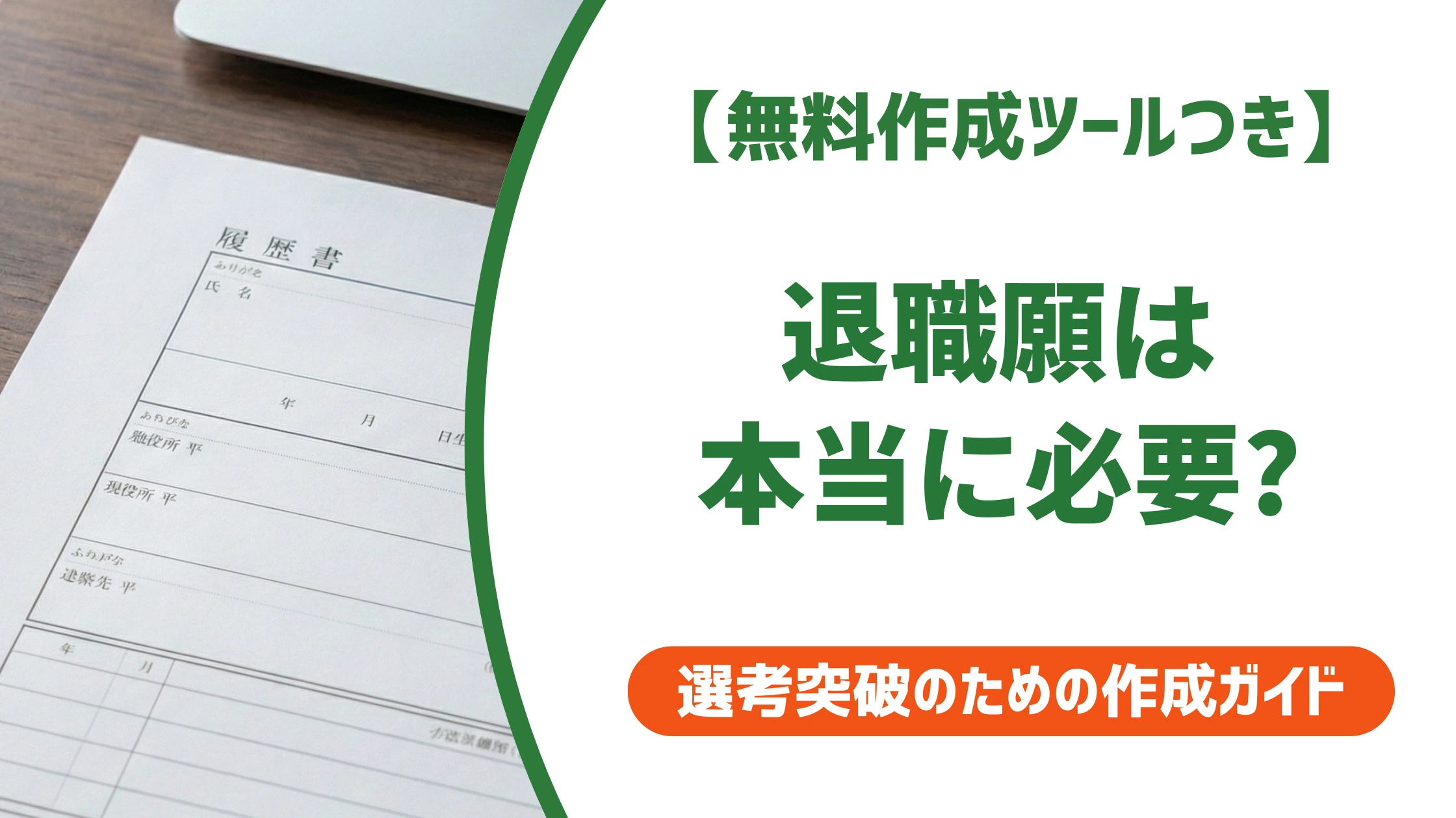 退職願は必要か|結論と就業規則で提出を求められた時の対応を徹底解説
