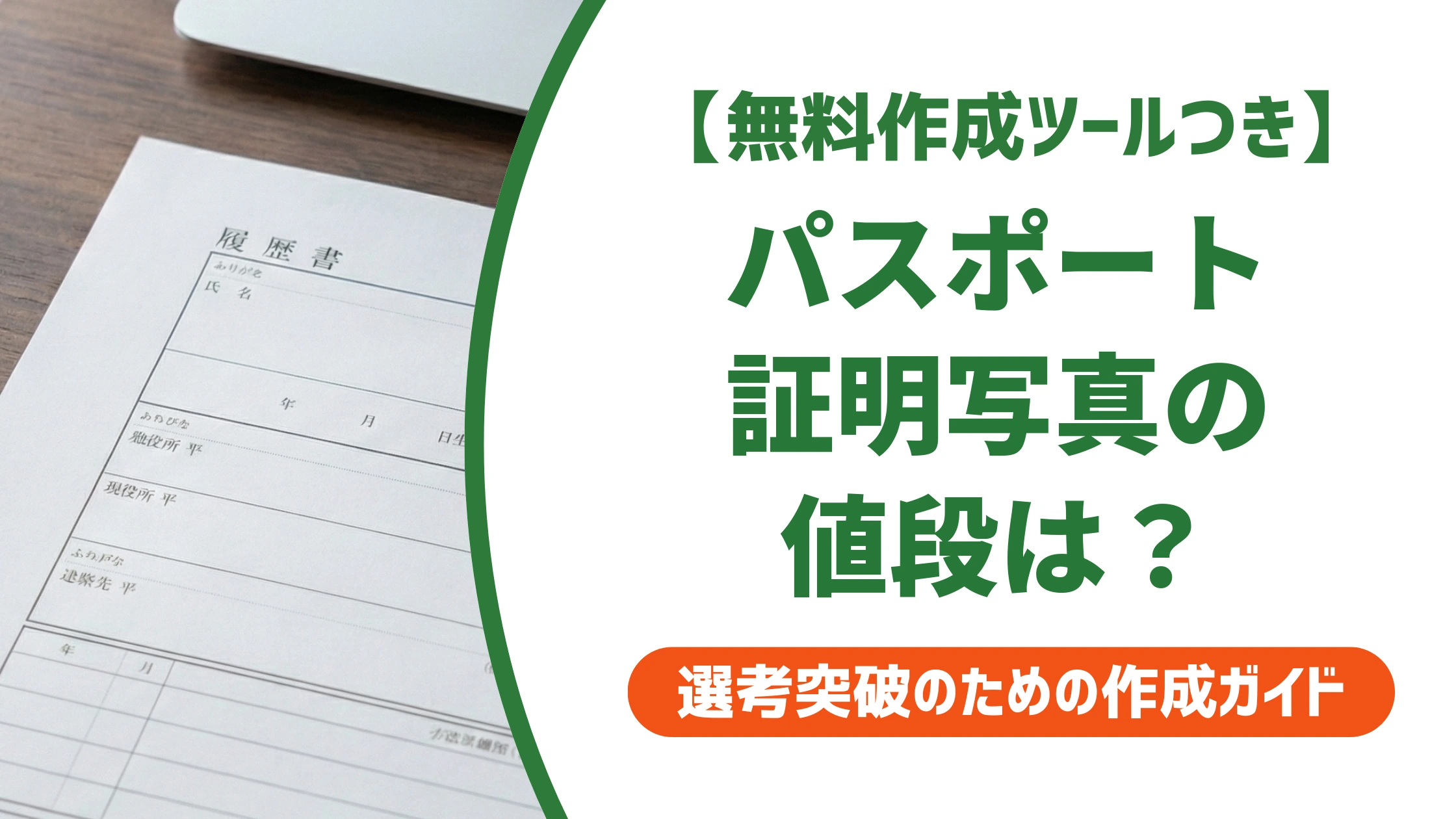 パスポート証明写真の値段はいくら？安さ重視で失敗する人の共通点を徹底解説
