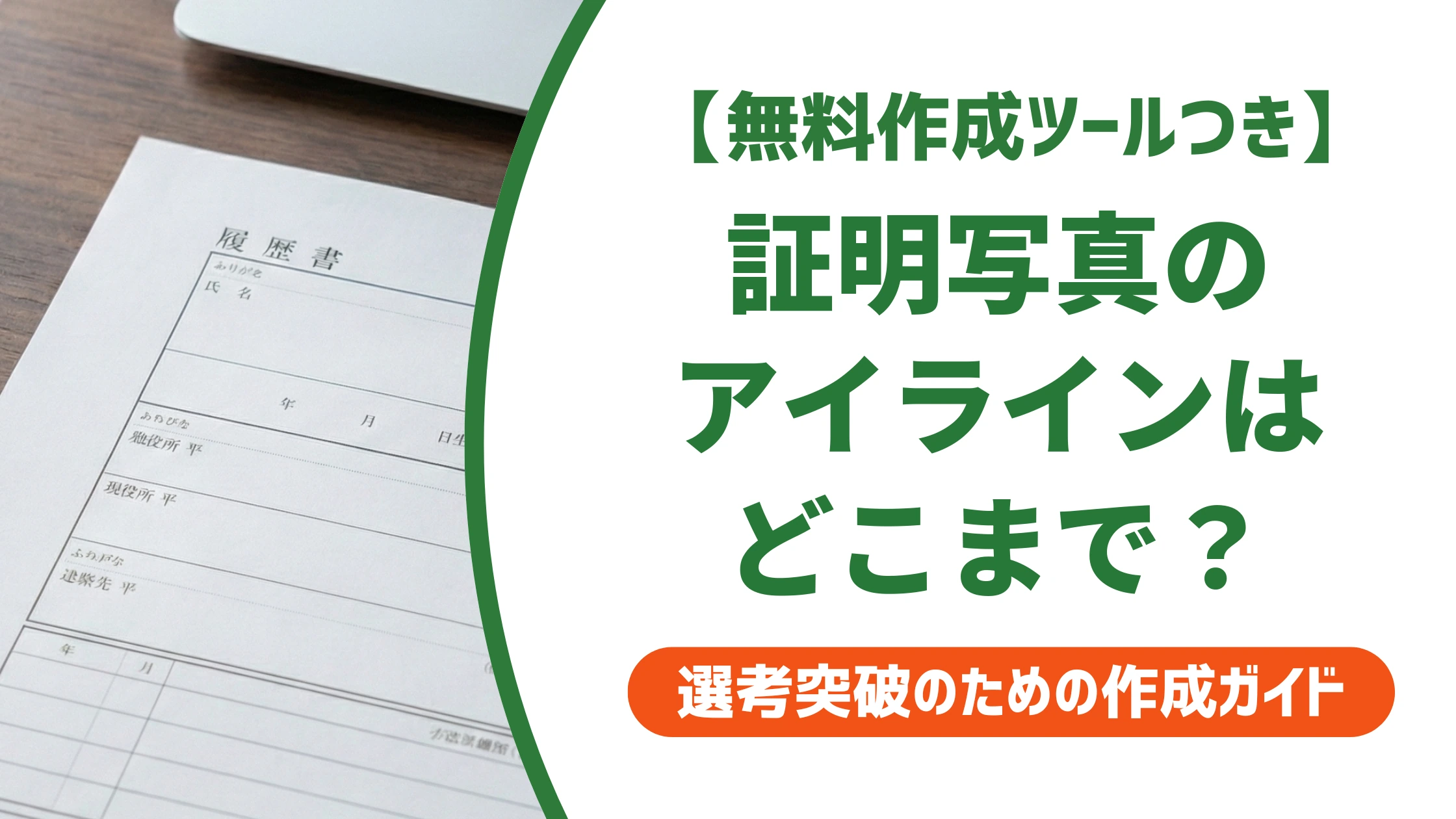 証明写真のアイラインは引くべき?太さ・色・まぶた別の正解を徹底解説
