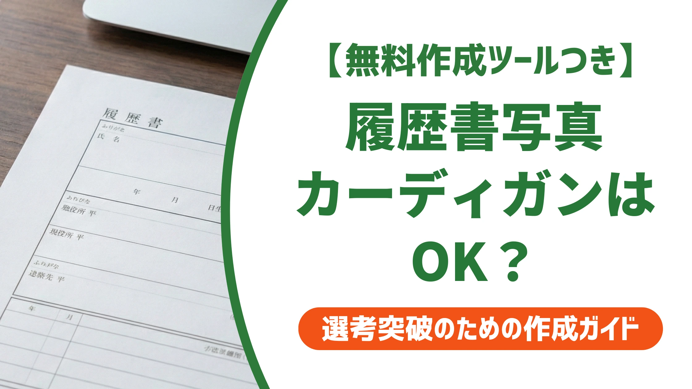 パート履歴書写真にカーディガンはOK?職種別の判断と選び方を徹底解説