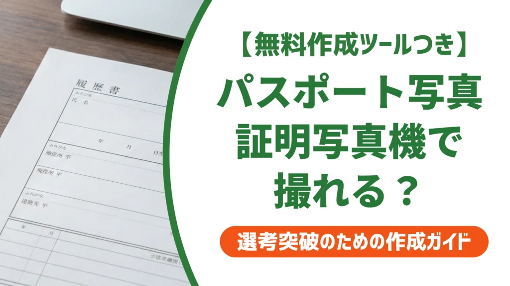 パスポート用写真は証明写真機で撮れる？窓口で落ちない使い方を徹底解説