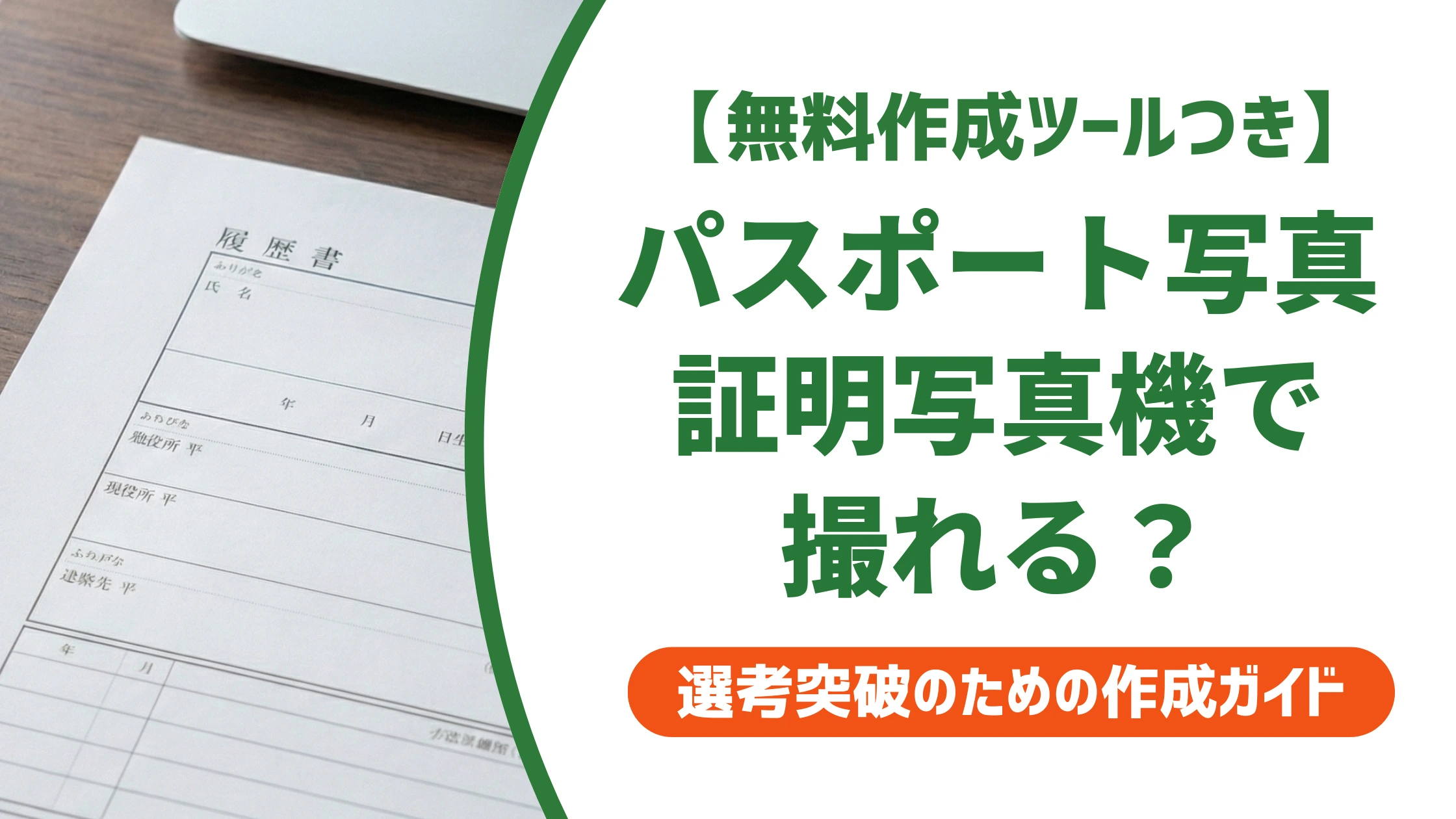 パスポート用写真は証明写真機で撮れる？窓口で落ちない使い方を徹底解説