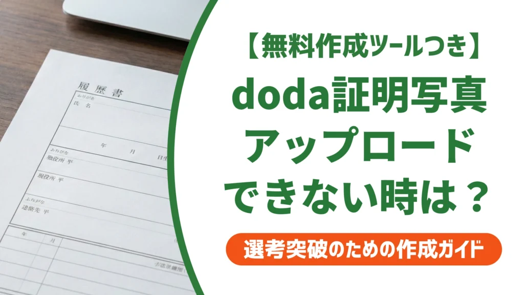 doda証明写真のサイズと規定｜アップロードできない時の対処法を徹底解説