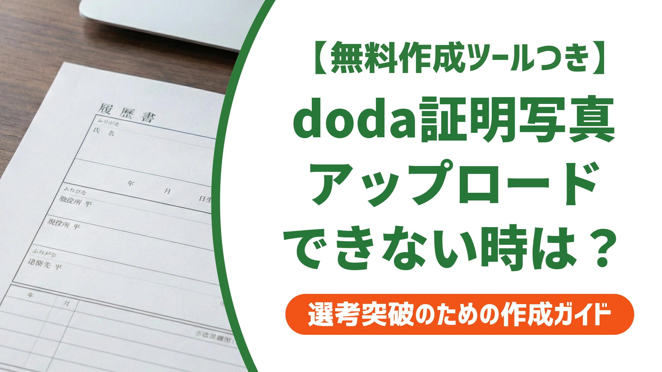 doda証明写真のサイズと規定｜アップロードできない時の対処法を徹底解説