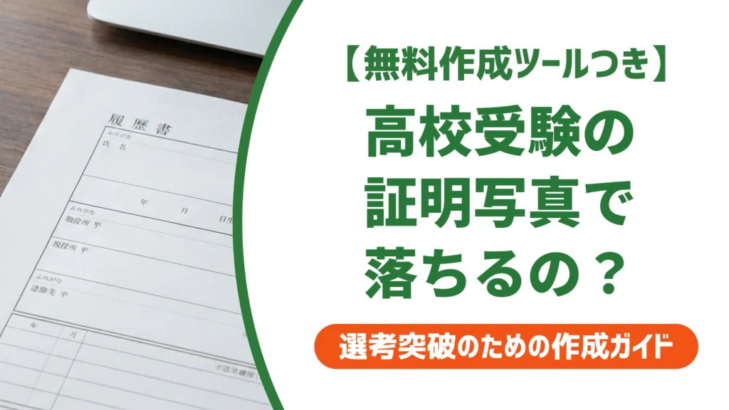 高校受験の証明写真で落ちる？NG例と正しい撮り方を徹底解説