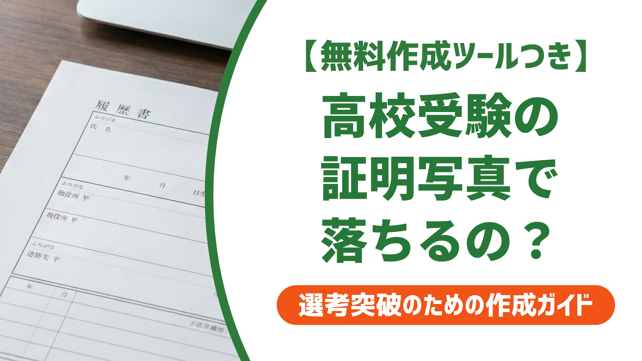 高校受験の証明写真で落ちる?NG例と正しい撮り方を徹底解説