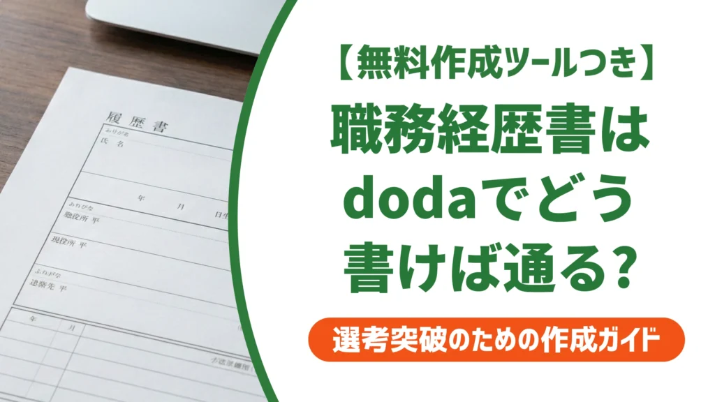 doda職務経歴書の書き方｜レジュメビルダーで差がつくコツを徹底解説