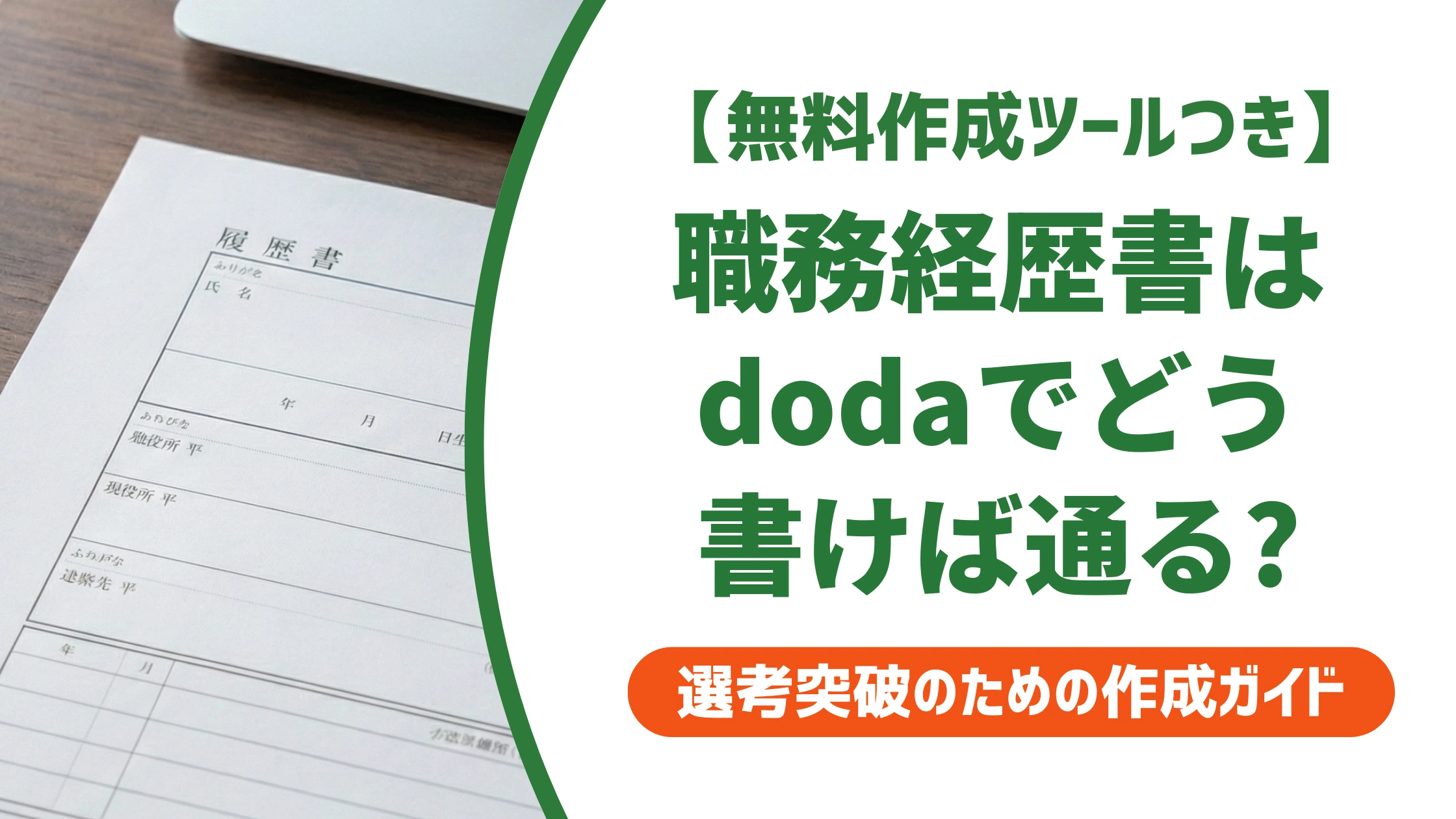 doda職務経歴書の書き方｜レジュメビルダーで差がつくコツを徹底解説