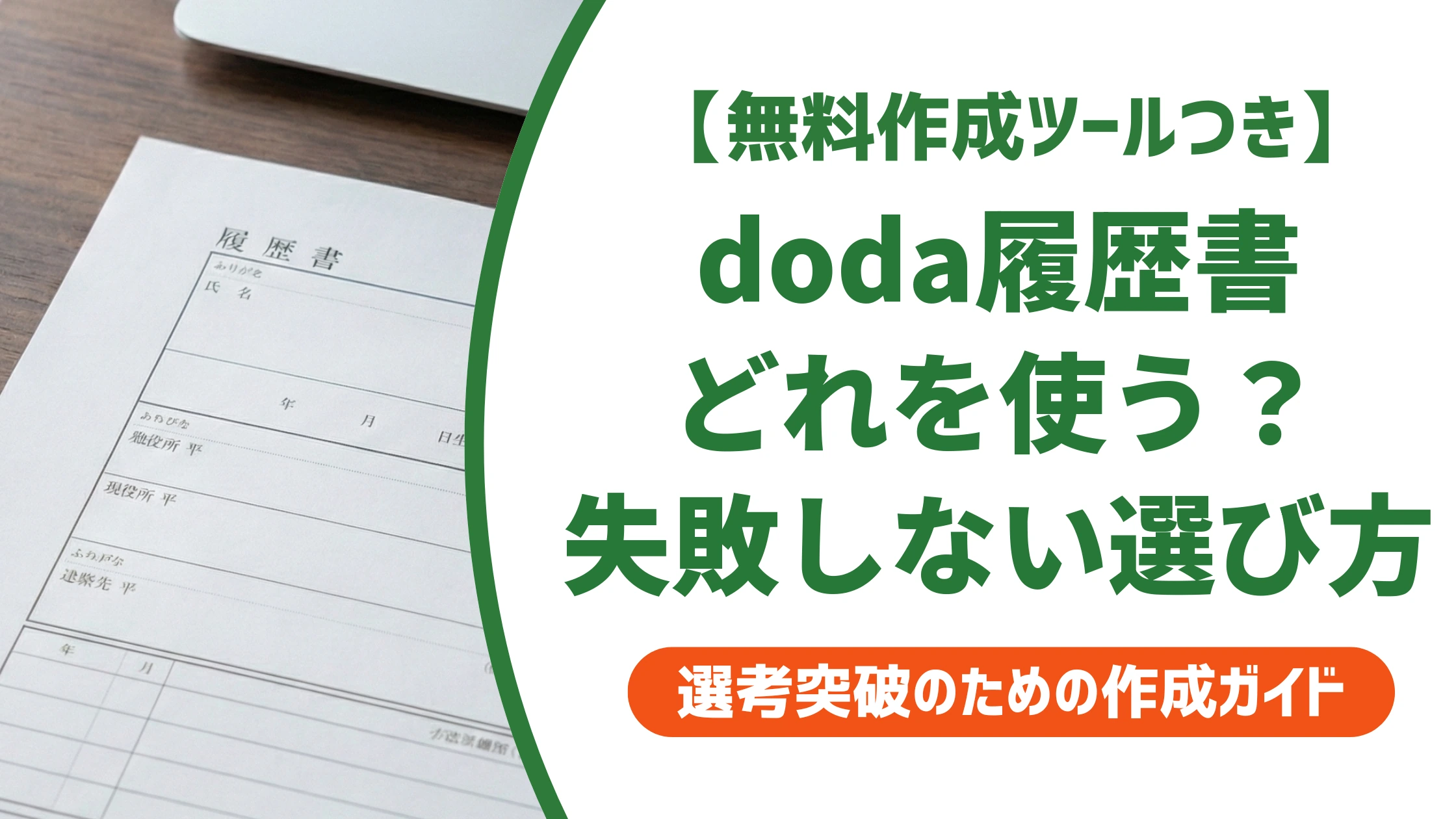 doda履歴書は3種類|Web版だけでは危ない使い分けを徹底解説