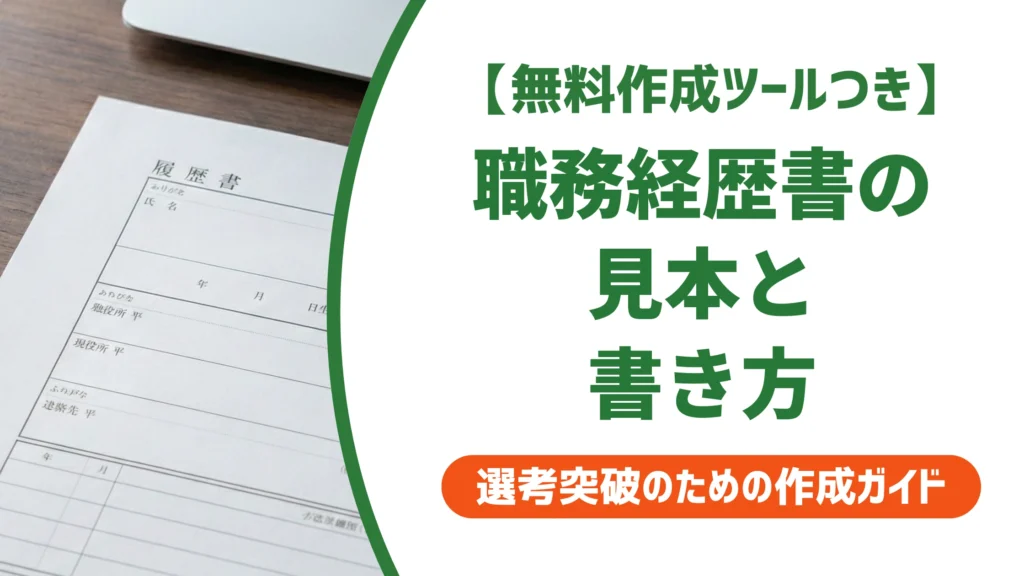 職務経歴書の見本｜サンプル例文と項目別の書き方を徹底解説