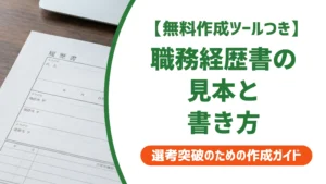 職務経歴書の見本｜サンプル例文と項目別の書き方を徹底解説