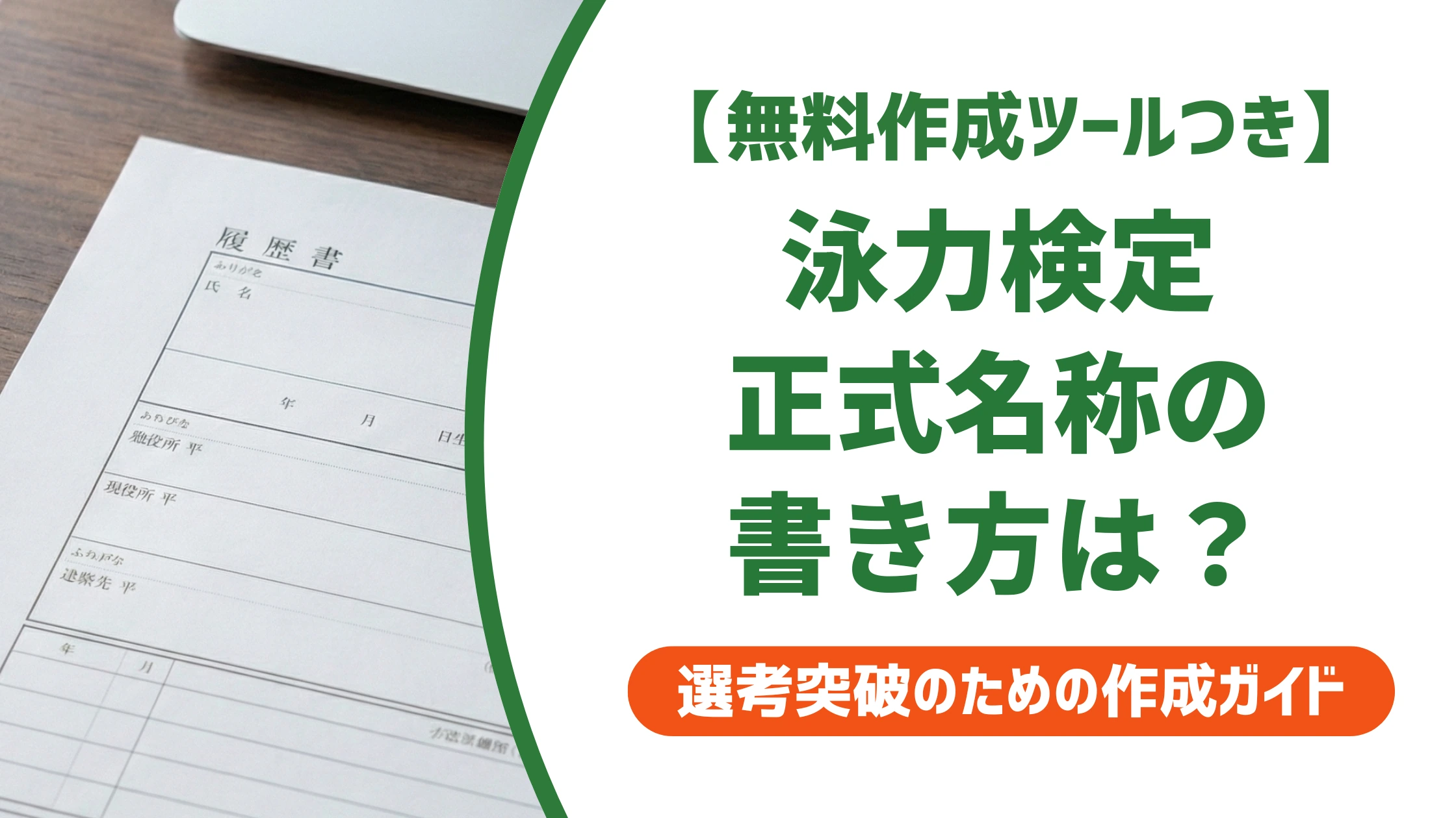 泳力検定は履歴書に書ける？正式名称・級の書き方を徹底解説