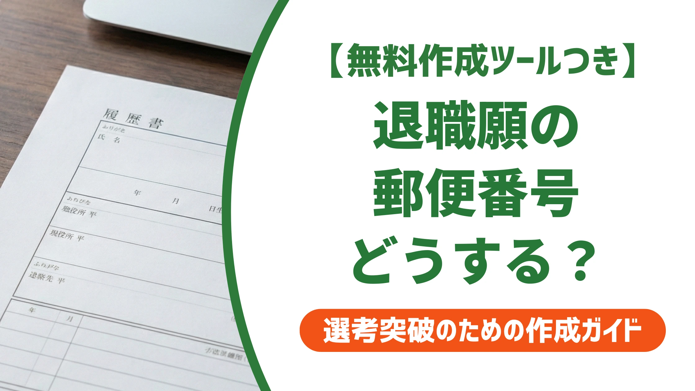 退職願の封筒に郵便番号は書く?手渡しと郵送での正解を徹底解説