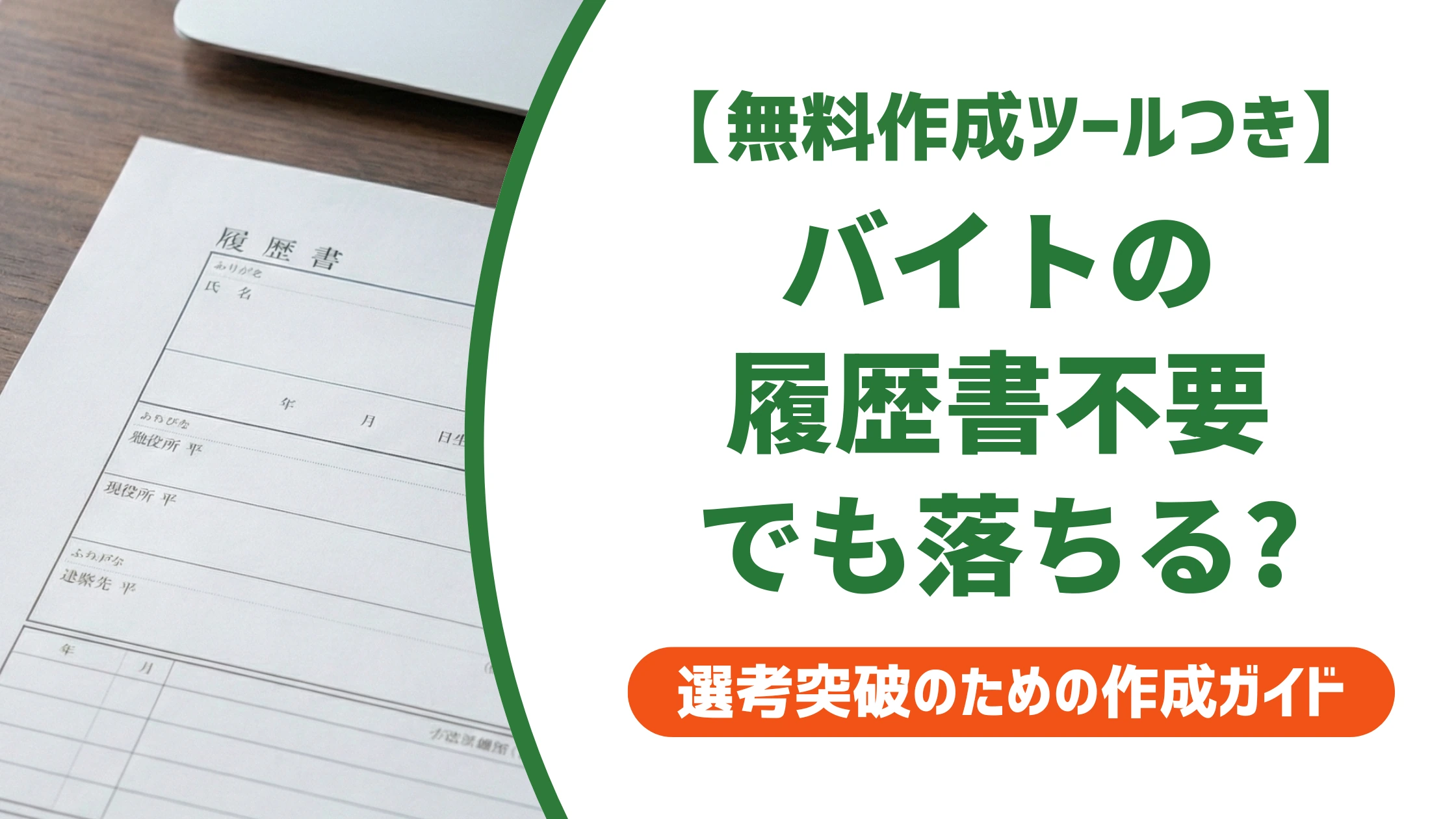 バイト履歴書不要でも落ちる理由|怪しい求人の見分け方を徹底解説