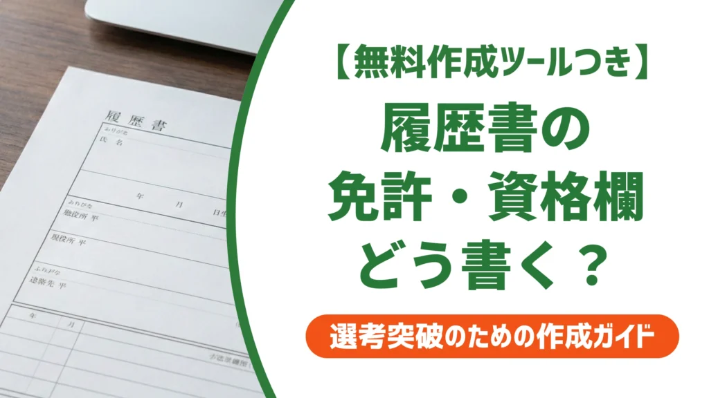 履歴書の免許・資格欄の書き方｜正式名称と記載順序を徹底解説