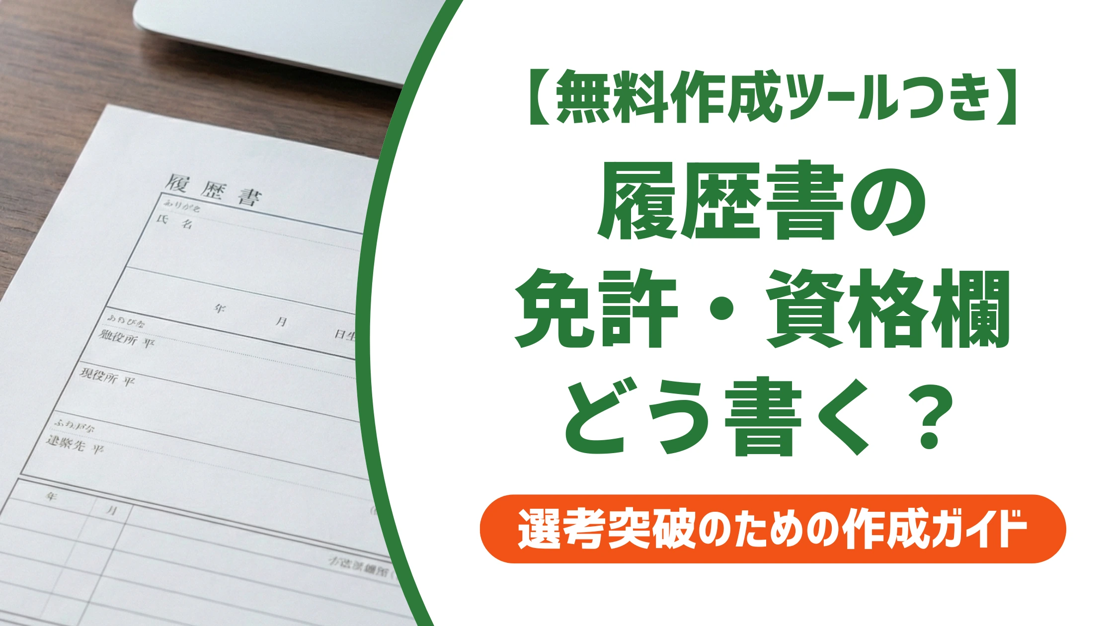 履歴書の免許・資格欄の書き方｜正式名称と記載順序を徹底解説