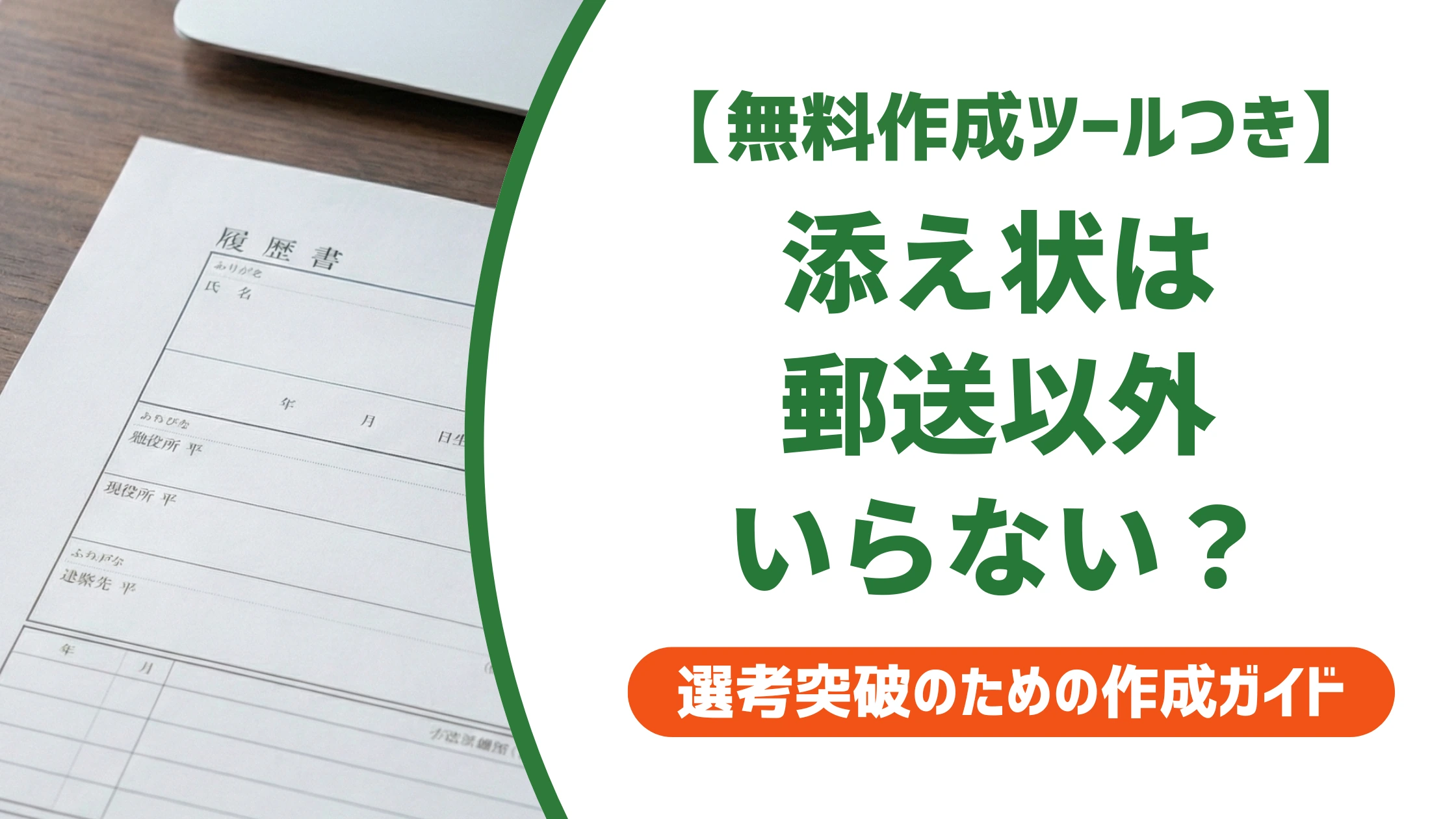 履歴書の添え状はいらない?省くと損するケースを徹底解説