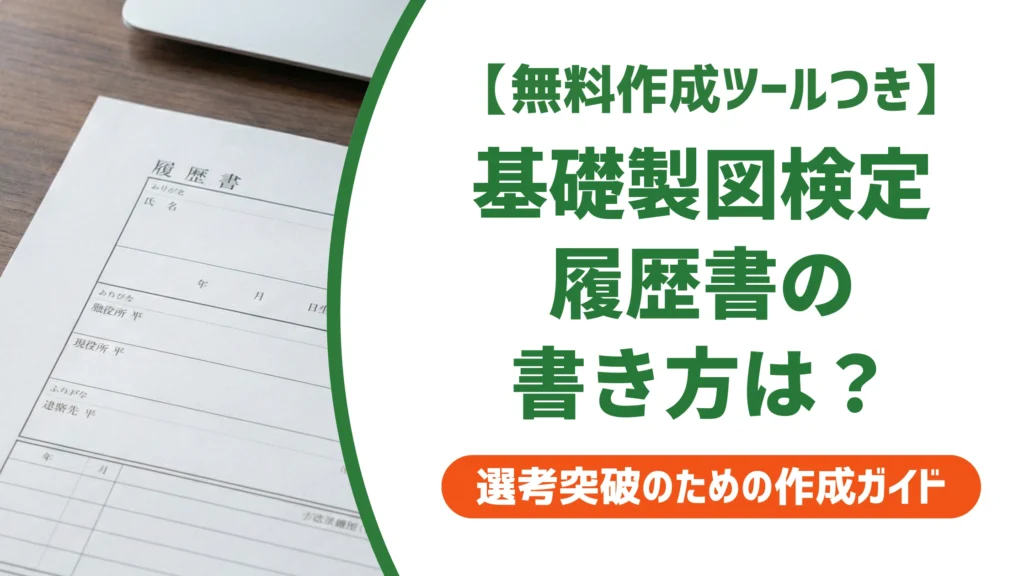 基礎製図検定は履歴書に書ける？正式名称と記入例を徹底解説
