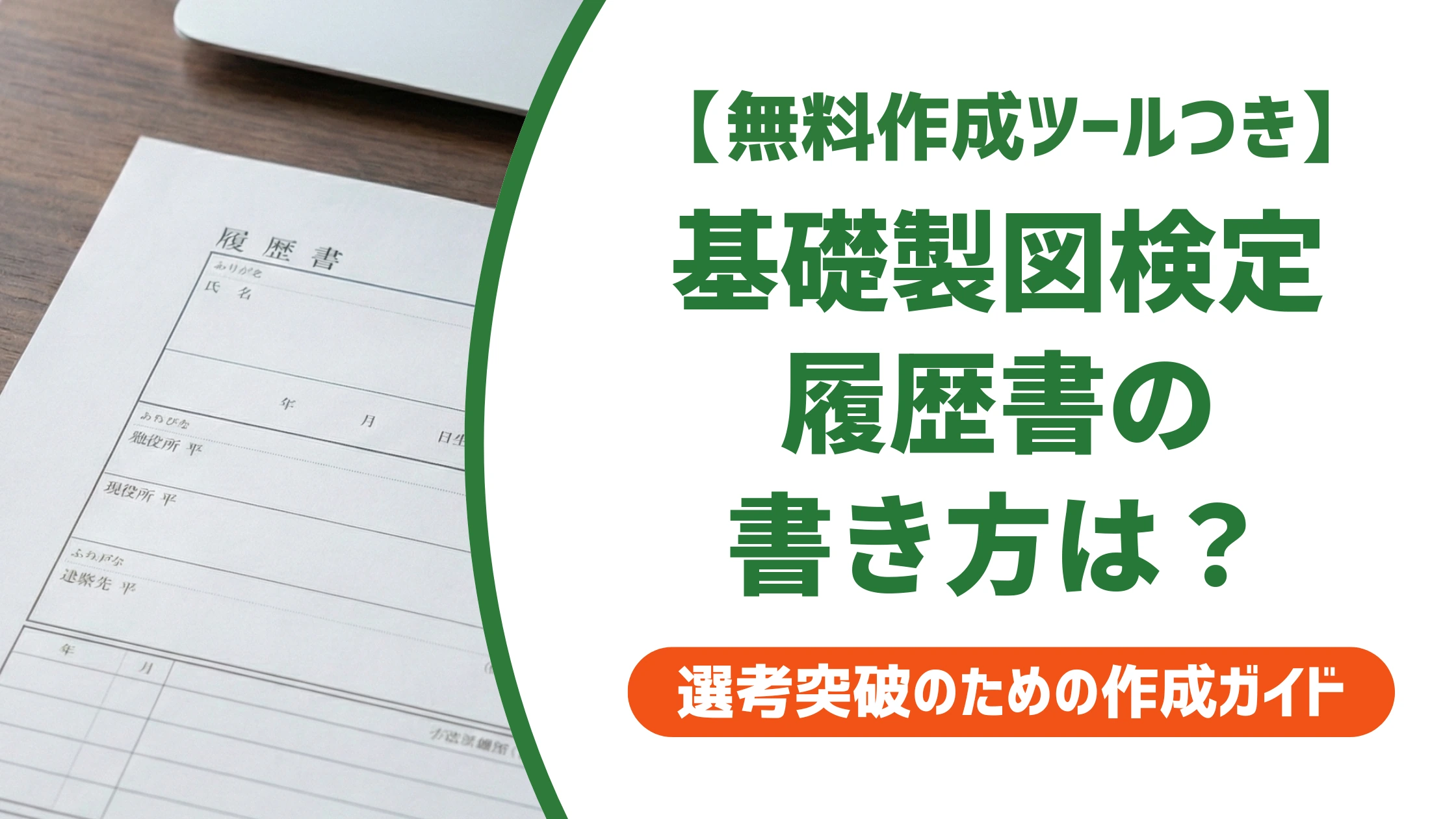 基礎製図検定は履歴書に書ける?正式名称と記入例を徹底解説