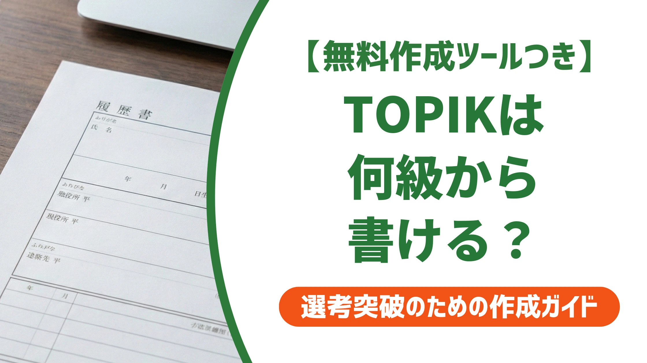 TOPIKレベルチェック｜何級から履歴書に書ける？正しい書き方を徹底解説