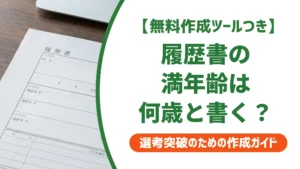 履歴書の満年齢とは｜提出日で数える書き方を徹底解説