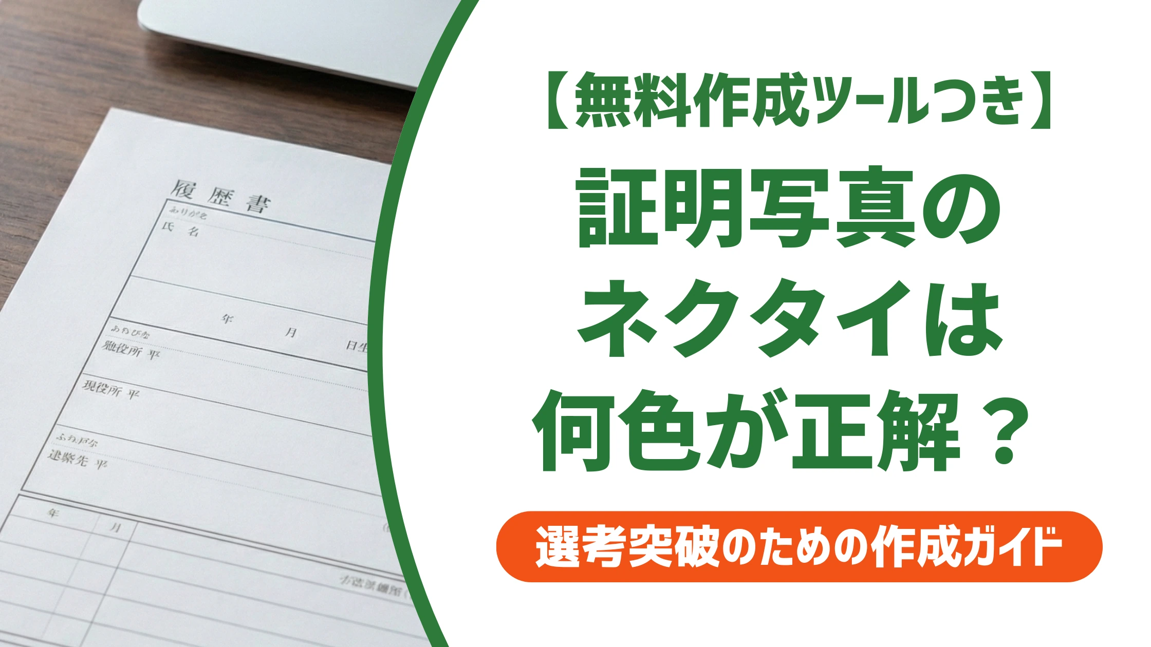 証明写真のネクタイは何色が正解？なしの可否まで徹底解説