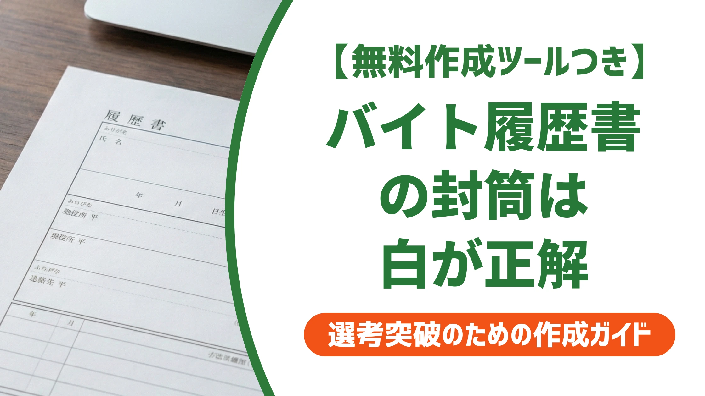 バイト履歴書の封筒は白一択|サイズ・宛名・書き方を徹底解説