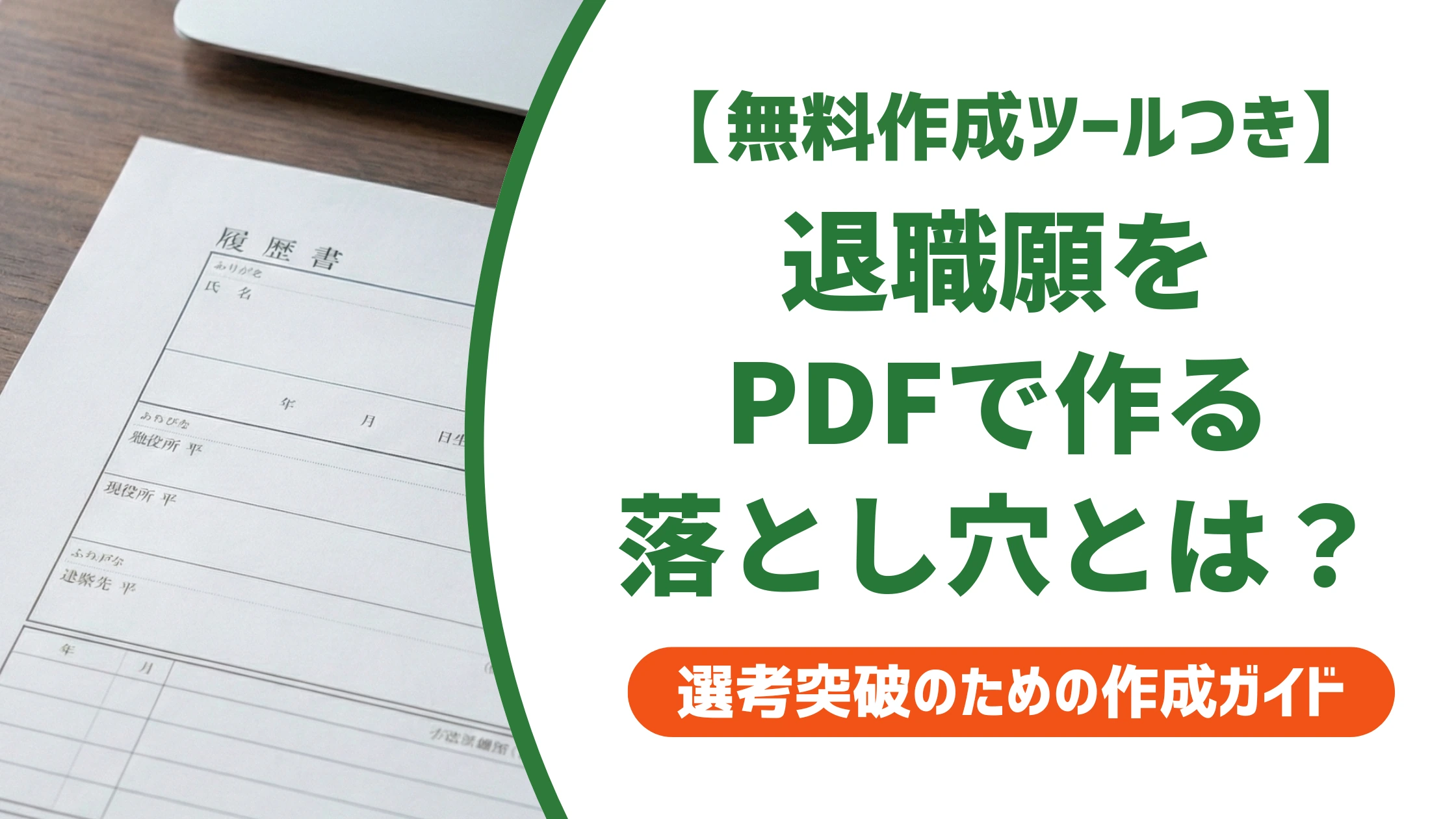 退職願PDFの作り方｜テンプレート利用時の注意点と例文を徹底解説