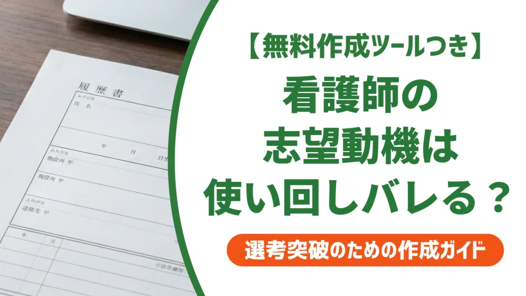 看護師の志望動機｜使い回しを見抜かれない書き方と例文を徹底解説