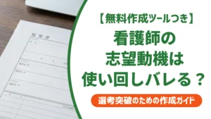 看護師の志望動機｜使い回しを見抜かれない書き方と例文を徹底解説
