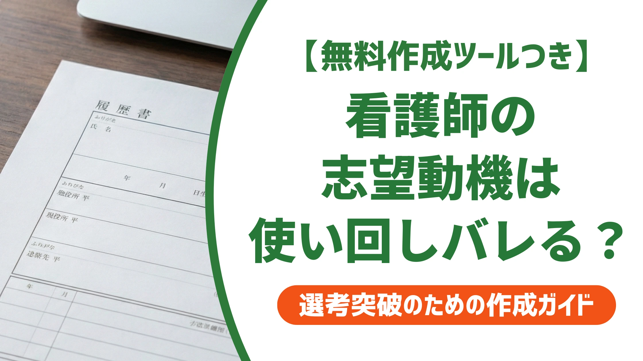 看護師の志望動機｜使い回しを見抜かれない書き方と例文を徹底解説