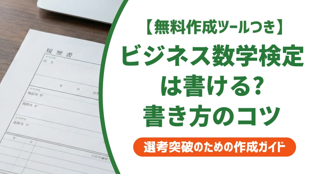 ビジネス数学検定は履歴書に書ける？正しい書き方と例文を徹底解説