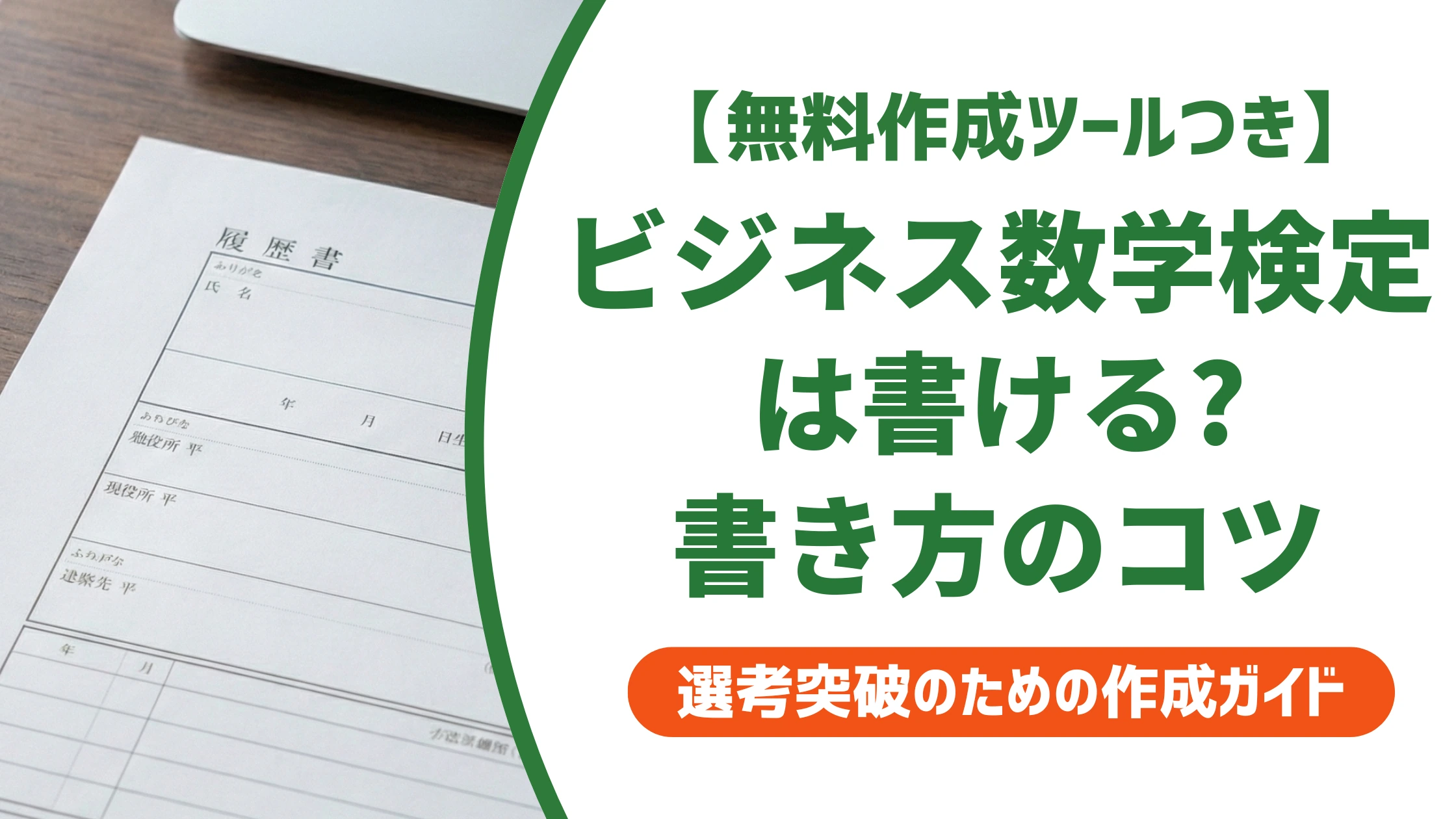 ビジネス数学検定は履歴書に書ける?正しい書き方と例文を徹底解説