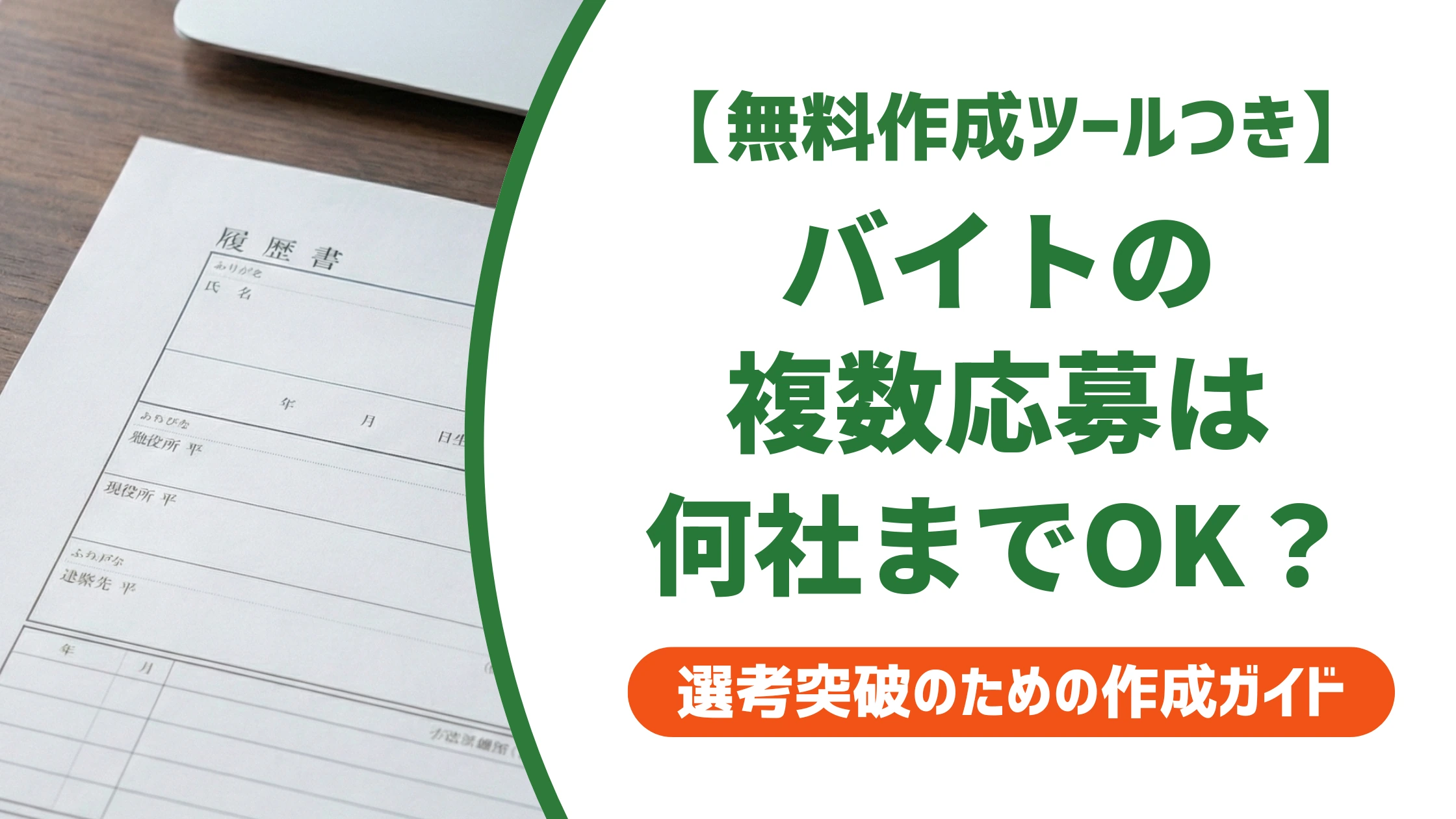 バイト複数応募は何社までOK?履歴書の使い回しと注意点を徹底解説