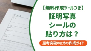 証明写真シールは裏に名前が書けない？使い方と正しい貼り方を徹底解説